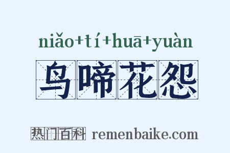 鸟啼花怨是什么意思的图片